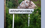  село Илларионовка